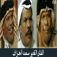 الفنان سعد الجزاف