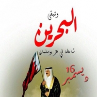 و تبقى البحرين شامخة في عز بوسلمان