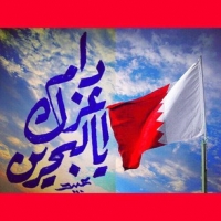 دام عزك يا البحرين