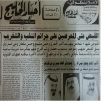 الصفحة الاولى لصحيفة اخبار الخليج 1996 م ( من تويترS.Yousif Almuhafda ‏@SAIDYOUSIF ) 