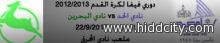 اليوم ...الحد يلتقي البحرين علي ستاد نادي المحرق