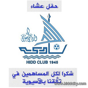 حفل عشاء اليوم على شرف الفريق الحداوي الاسيوي