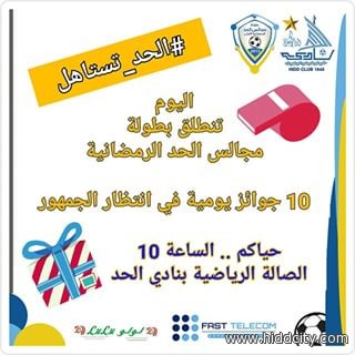 اليوم انطلاقة بطولة مجالس الحد الرمضانية الاولى لكرة القدم