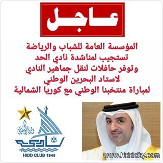استجابة فورية من مؤسسة الشباب و الرياضة لمناشدة نادي الحد
